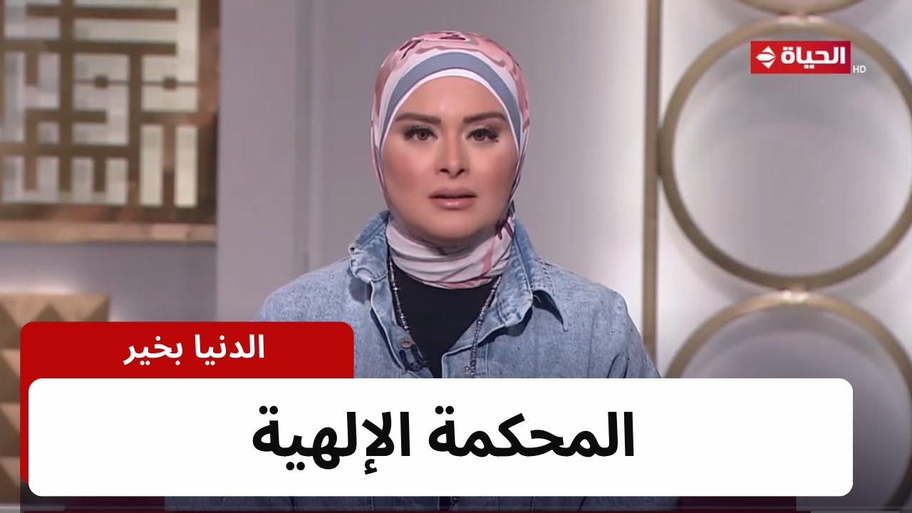 الدنيا بخير | مع لمياء فهمي | 5 يناير 2024 - الحلقة الكاملة