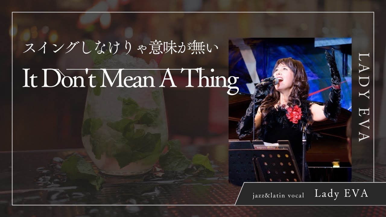 Lady EVA -It don't Mean A Thing（スイングしなけりゃ意味がない） Lydian20230215 -ライブ予告付き