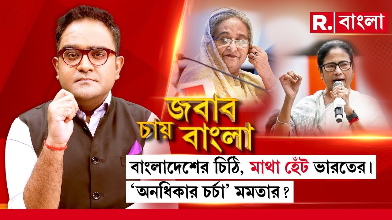 Jabab Chay Bangla | বাংলাদেশের চিঠি, মাথা হেঁট ভারতের। 'অনধিকার চর্চা'  মমতার ?