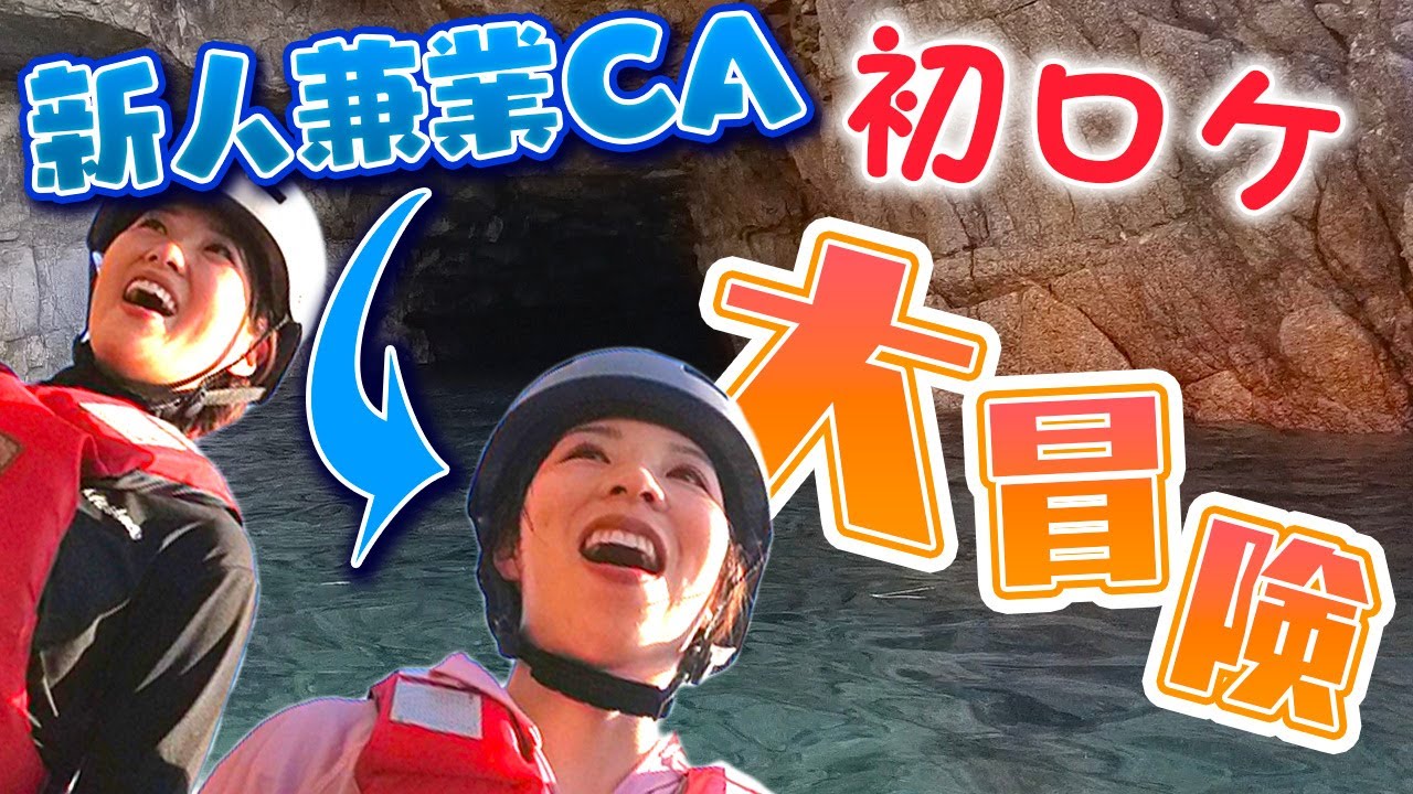 【大自然を満喫！】鳥取で海を学ぶ！？CA
