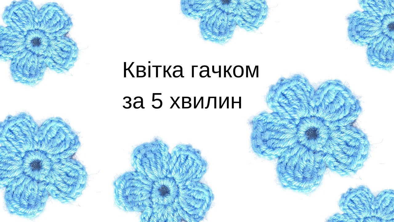 Квітка гачком. Просто. Відео для початківців.