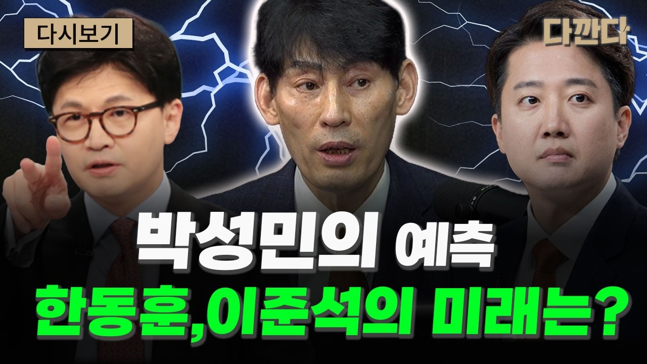 정치컨설팅 일타 박성민 대표의 천기누설 #다깐다_주말다시보기
