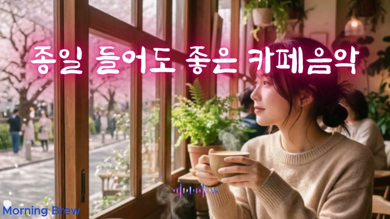 하루종일 들어도 좋은 카페음악 l 고급카페음악ㅣ