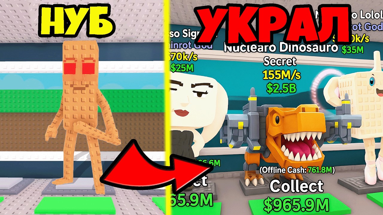 УКРАЛИ БРЕЙНРОТОВ и ПРОКАЧАЛИ НУБИКА в Steal a Brainrot Roblox