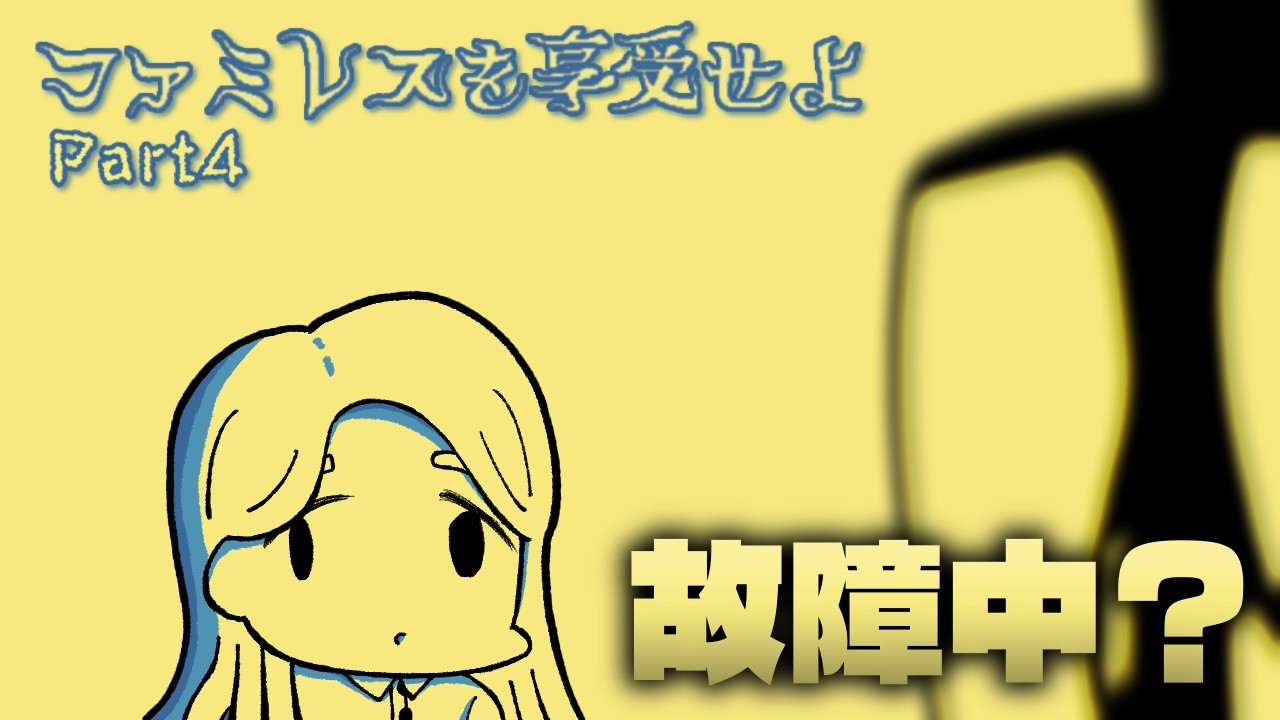 【ファミレスを享受せよ】初のおつかいイベント！故障中の機械からコーヒーをひねり出せ？【ゲーム実況】