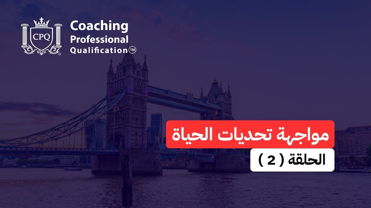مواجهة تحديات الحياة الحلقة ( 2 )