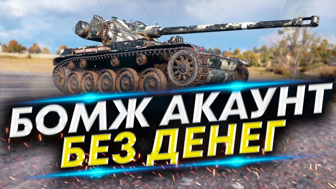 Аккаунт без доната #23 - АМХ 1390, Индеец, Type 95 Ji-Ro