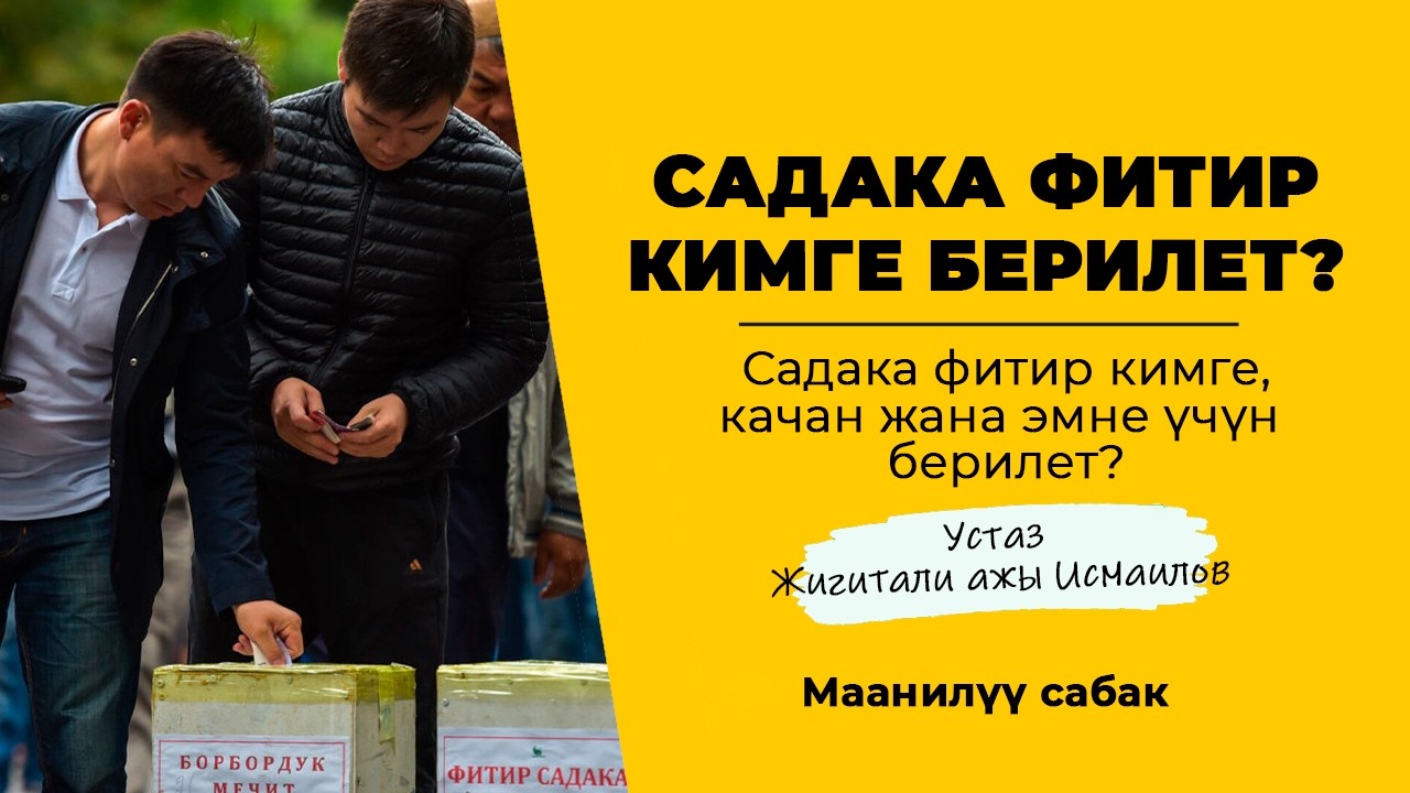 Садака фитир кимге, качан эмне үчүн берилет?  Устаз Жигитали ажы Исмаилов.