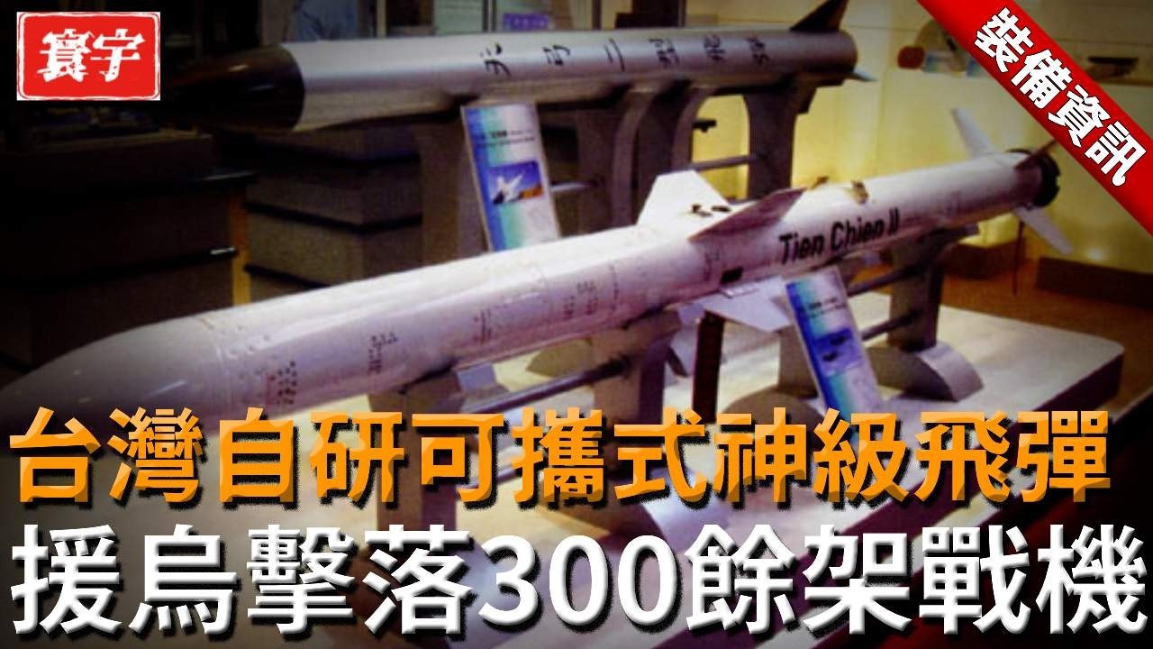台灣自研发可攜式神級飛彈！實戰擊落300餘架戰機，未來不只自用，更可能成為外銷王牌！#台灣 #台灣軍事 #飛彈#台灣防空系統#刺針飛彈#便捷式導彈