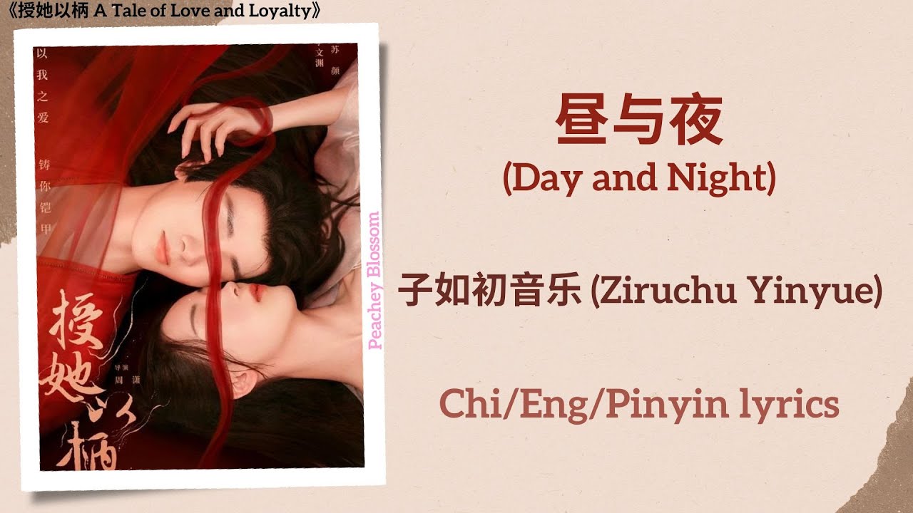 昼与夜 (Day and Night) - 子如初音乐 (Ziruchu Yinyue)《授她以柄 A Tale of Love and Loyalty》Chi/Eng/Pinyin lyrics