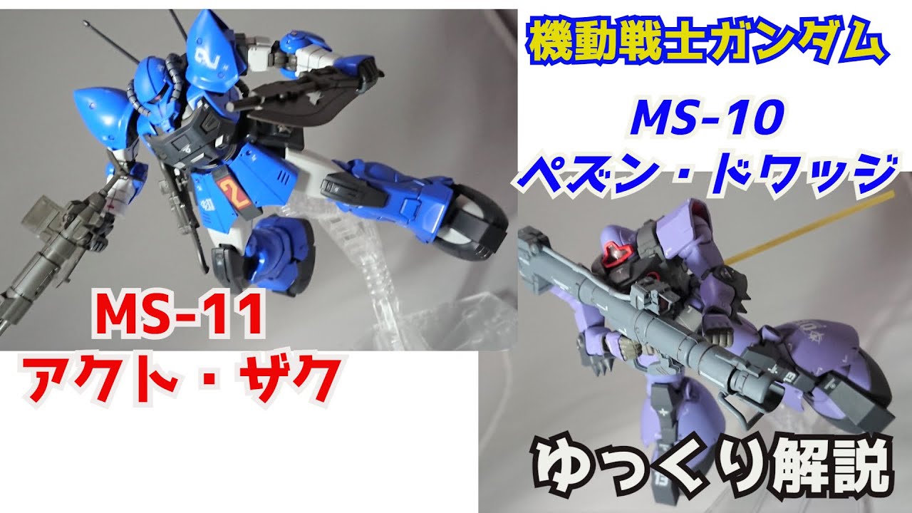 【ガンダム解説】ペズン・ドワッジ＆アクト・ザク 解説【機動戦士ガンダム】part42【PEZUN DOWADGE & ACT ZAKU】【ガンプラ】【MSV】【ペズン計画】