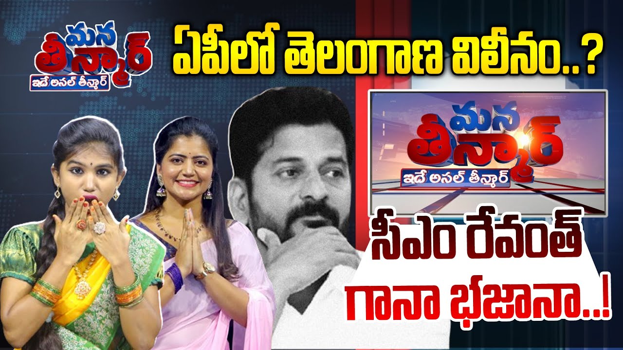 Mana Teenmar -Episode -#20 -మళ్లీ ఆంధ్రలోకి తెలంగాణ.. మరో ఉద్యమం.! -Revanth Reddy - News Line Telugu
