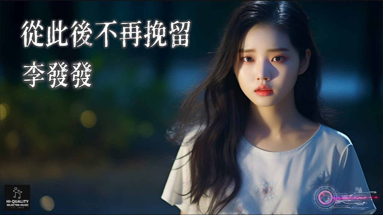 【高清MV】李發發 Li Fafa - 從此後不再挽留【Pinyin | AI音樂視頻 | 中文繁體拼音動態字幕】