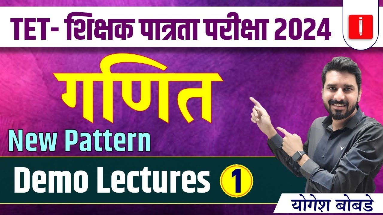 TET - शिक्षक पात्रता परीक्षा 2024 | गणित | New Pattern | Demo Lecture 1 | By योगेश बोबडे