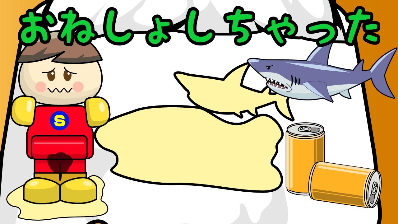 おねしょしちゃった！ 子供向けアニメ／さっちゃんねる 教育テレビ