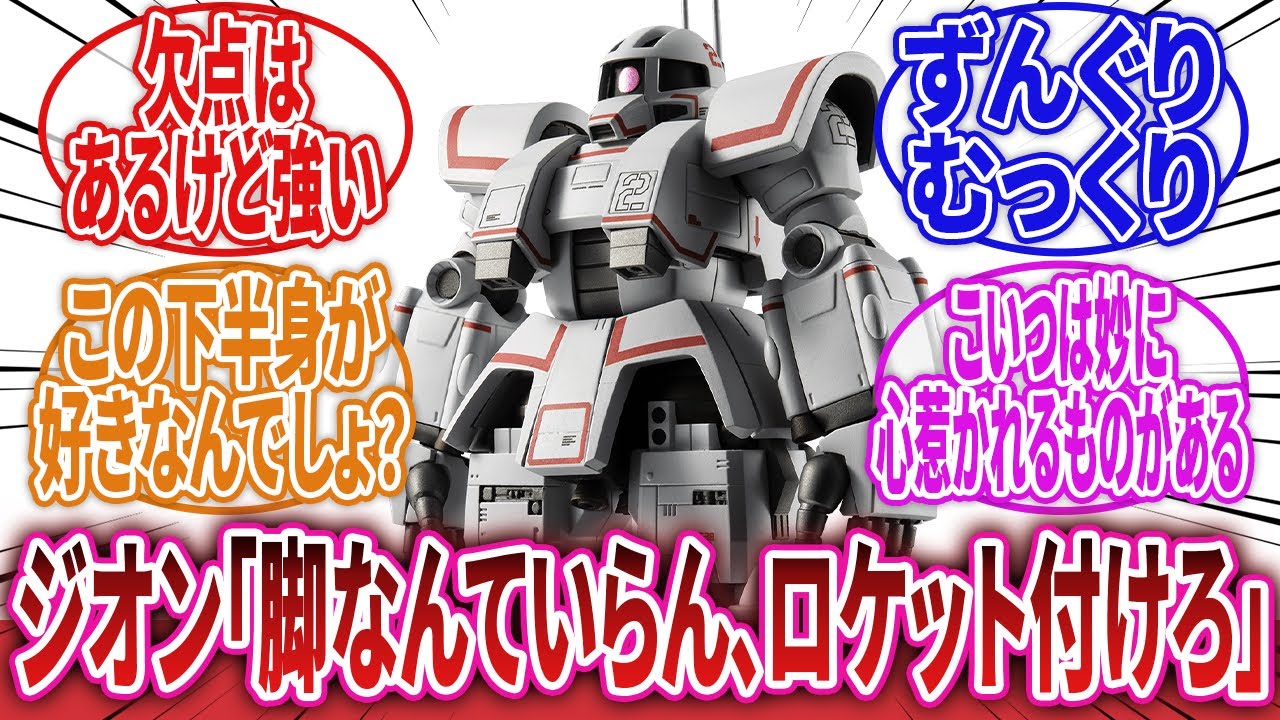 【機動戦士ガンダム】「サイコミュ高機動試験用ザク『高速でのサイコミュのテストの為にMS-06Zの脚部を削除した代わりに大推力のロケットエンジンを取り付けました』&lArr;これｗｗｗ」に対するネットの反応集