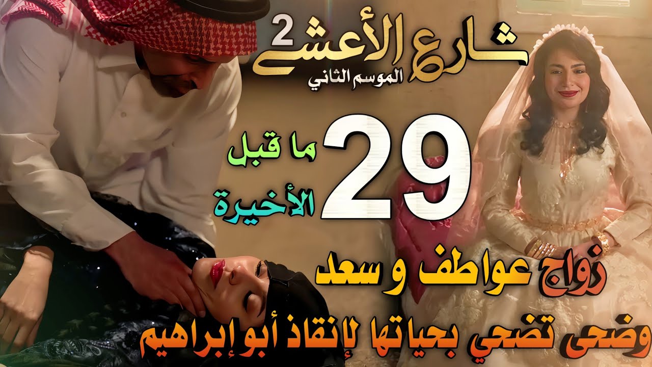 مسلسل شارع الأعشى 2 ملخص الحلقة 29 وقبل الأخيرة (زواج عواطف وسعد، وضحى تفدي أبو إبراهيم بروحها)