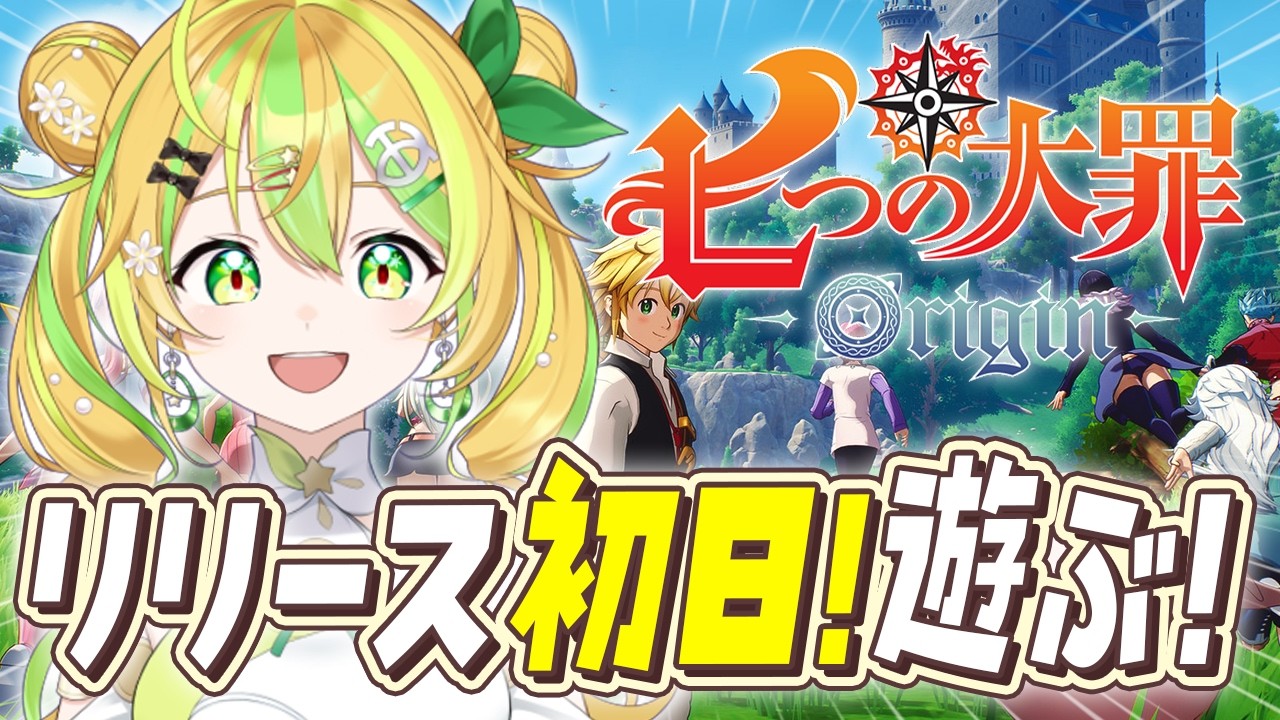 #１【七つの大罪：origin】本日新作リリース！いざ七つの大罪がいる世界へ！〈#新人vtuber / 鰐梨あらん〉