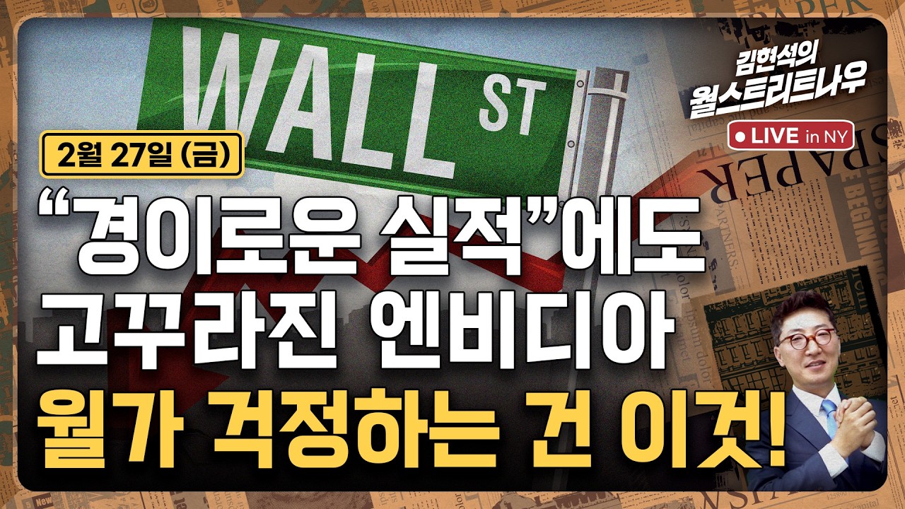 [김현석의 월스트리트나우-2월27일] 