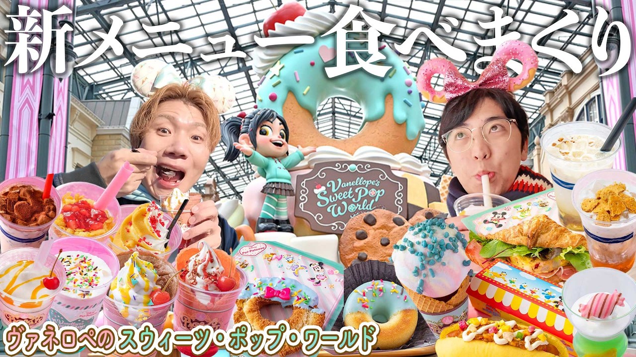 【ディズニーランド】ヴァネロペのスウィーツ＆ドリンクフード食べ歩きで全部制覇したら美味すぎるし甘すぎる！【パルパルーザ】