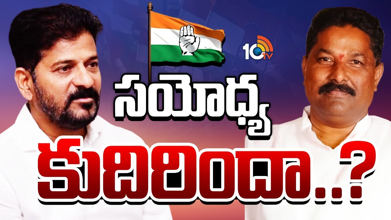 CM Revanth Reddy | Donthi Madhava Reddy | పాత ముచ్చట ప‌క్కన పెట్టి..రేవంత్‌తో దొంతి దోస్తీ..! | 10TV
