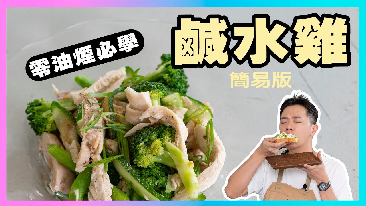 防疫料理雙響炮！零油煙、一口爐也能做【簡易版鹹水雞】【鹹水雞美乃滋三明治】煮一次，擋兩餐！