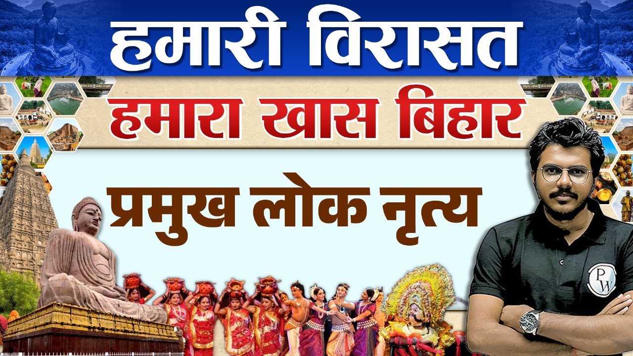 BIHAR SPECIAL : Folk Dances of Bihar | बिहार के प्रमुख लोक नृत्य | 70th BPSC | BPSC Wallah