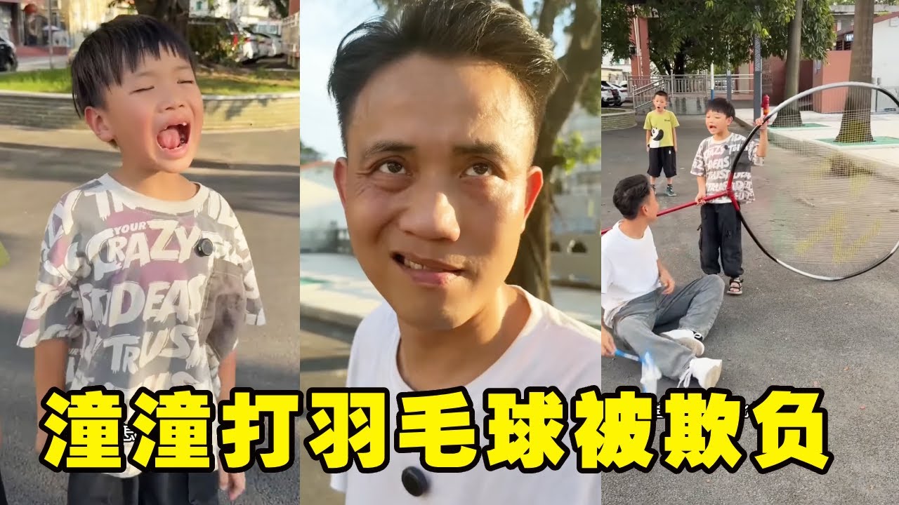 潼潼打羽毛球被大人欺负，赶紧叫来老爸帮忙，没想到老爸掏出超级巨大球拍击败对方！【潼潼的一家】#搞笑 #funny #comedy