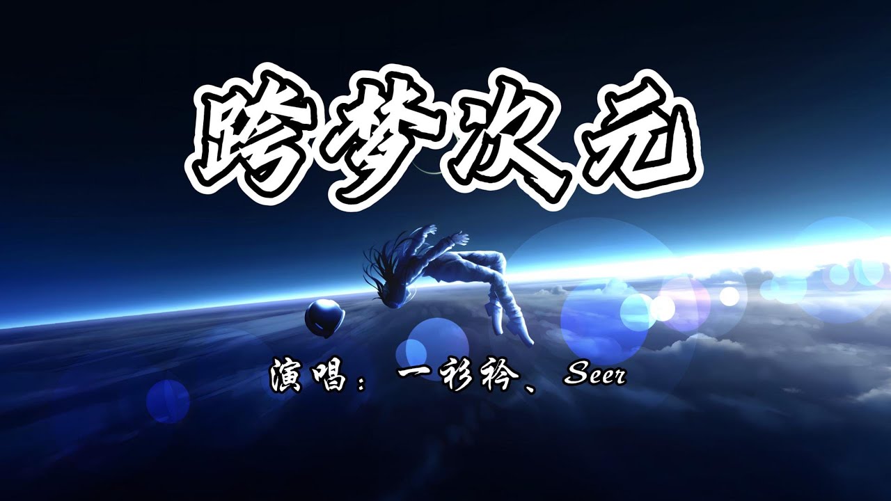 一衫衿、Seer - 跨梦次元《赛尔号十三周年》庆典主题曲『当流星 划过夜空的天际线，在邀请你与我 星际冒险。』【4K无损|动态歌词 Lyrics】