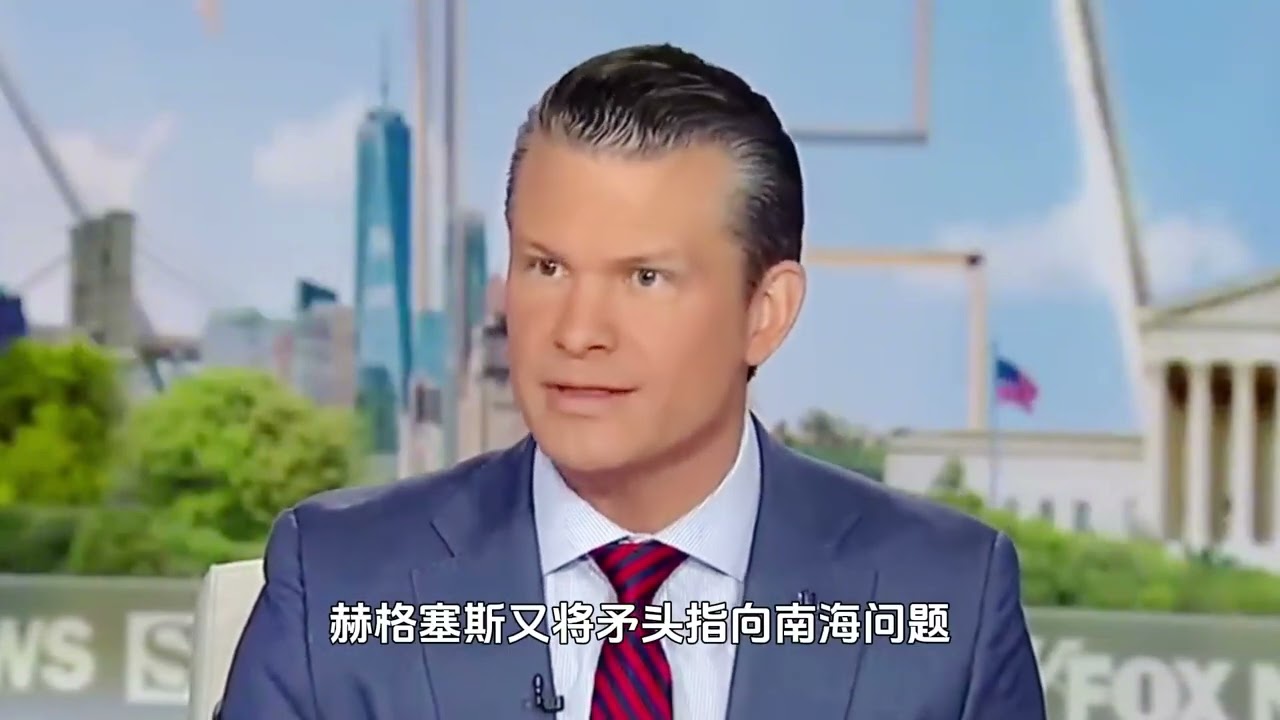 美防长离开新加坡，临走前提出3个要求 美国这次连装都不想装了，当着40国的面，美防长赫格塞斯直接对我们提出了3个要求，继续在我们的核心问题上拱火，而我们显然不会接受美国的无理要求，当即选择重
