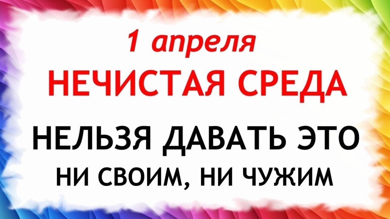 1 апреля День Дарьи. Что нельзя делать сегодня по народным приметам запреты дня
