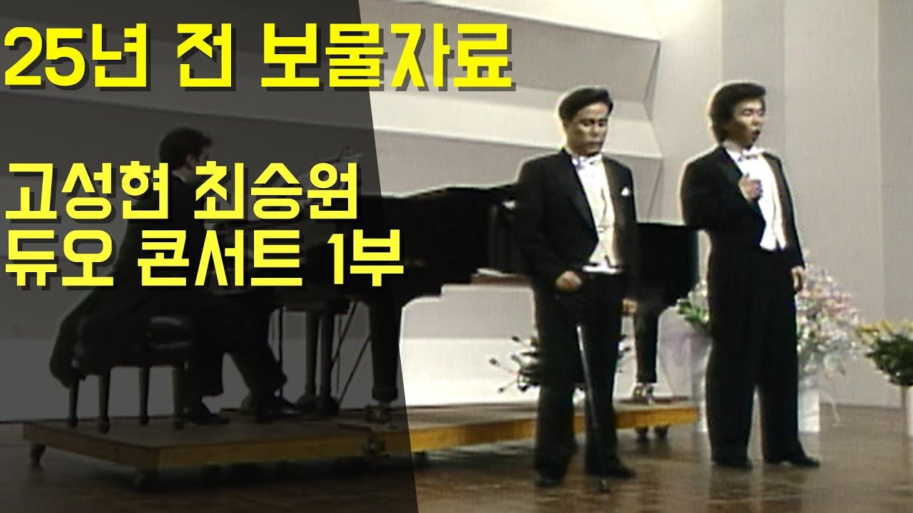 [25년 전 보물영상] 고성현 최승원 듀오콘서트 1부
