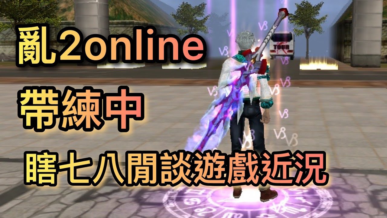 很久沒回來亂2online開台了