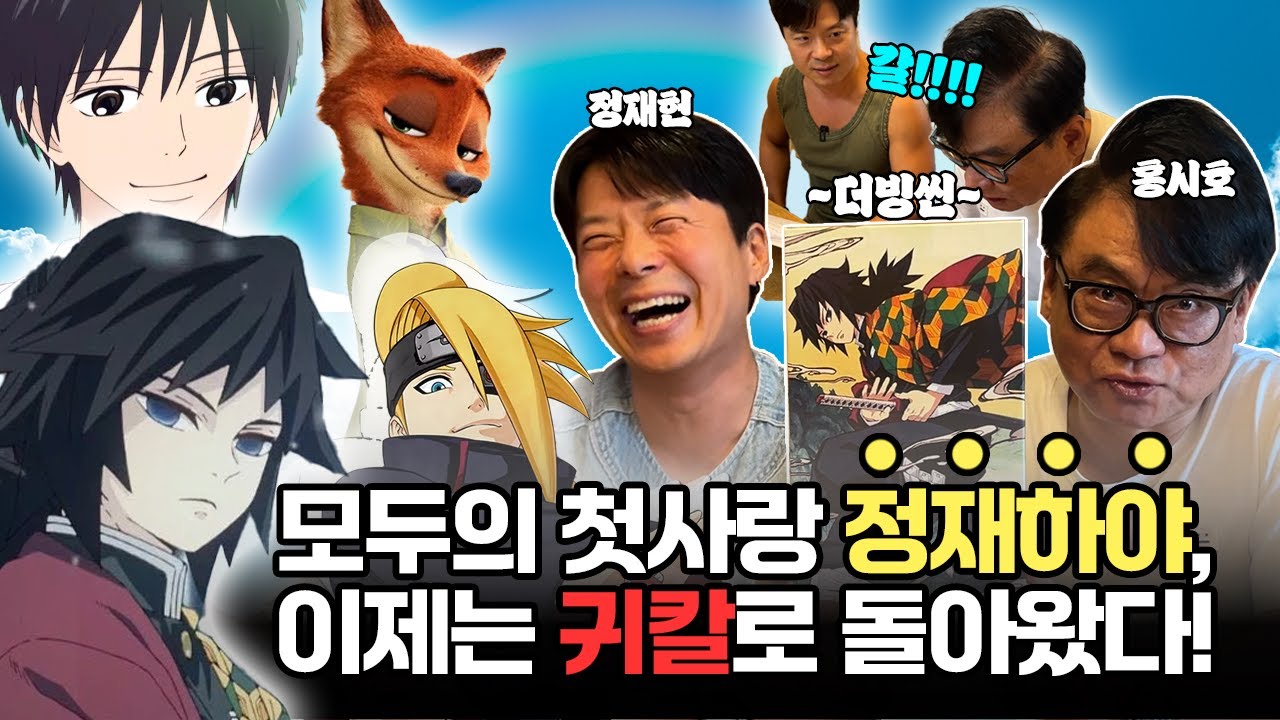 귀칼 무한성의 더빙판이 곧 찾아온다!!🤩 귀칼 녹음 비하인드까지 다 말해주고 간 '기유' 역의 정재헌 성우 인터뷰!! 곧 개봉될 주토피아2 예고까지   !ㅣ홍시호의 홍쇼😎ㅣ정재