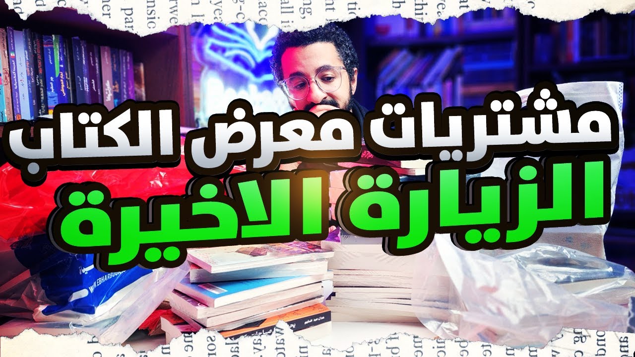 مشتريات معرض الكتاب 2025 | مشتريات الزيارة الأخيرة 2025
