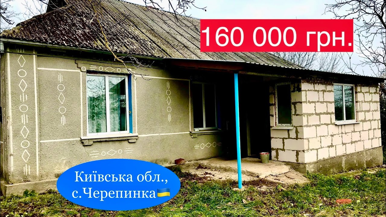 Продам будинок в Київській області, Білоцерківський район, село Черепинка | 160000 гривень ТОРГ🇺🇦