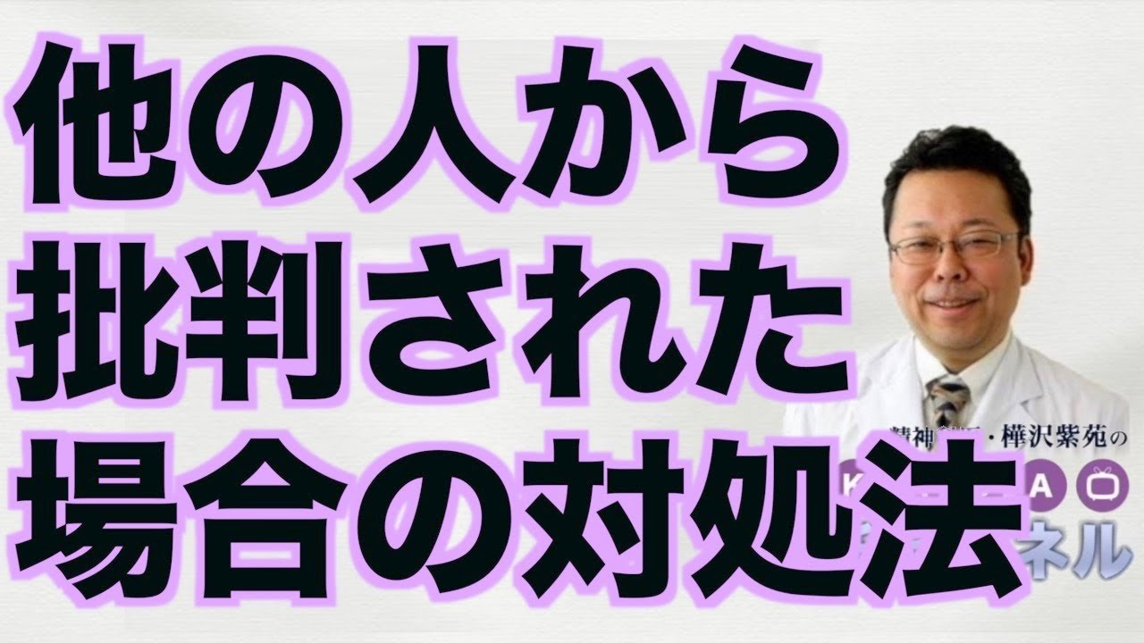 他の人から批判された場合の対処法【精神科医・樺沢紫苑】