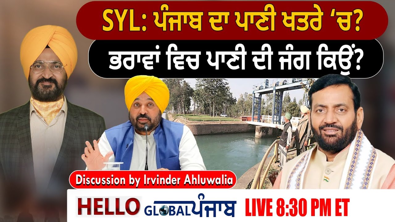 Hello Global Punjab SYL: ਪੰਜਾਬ ਦਾ ਪਾਣੀ ਖਤਰੇ ‘ਚ? ਭਰਾਵਾਂ ਵਿਚ ਪਾਣੀ ਦੀ ਜੰਗ ਕਿਉਂ?