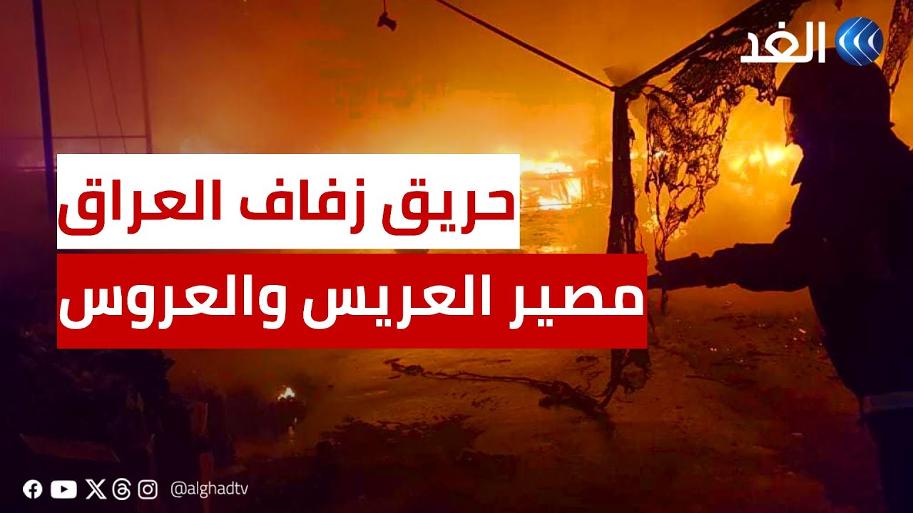 أحد الناجين من حريق زفاف العراق يكشف مصير العريس والعروس