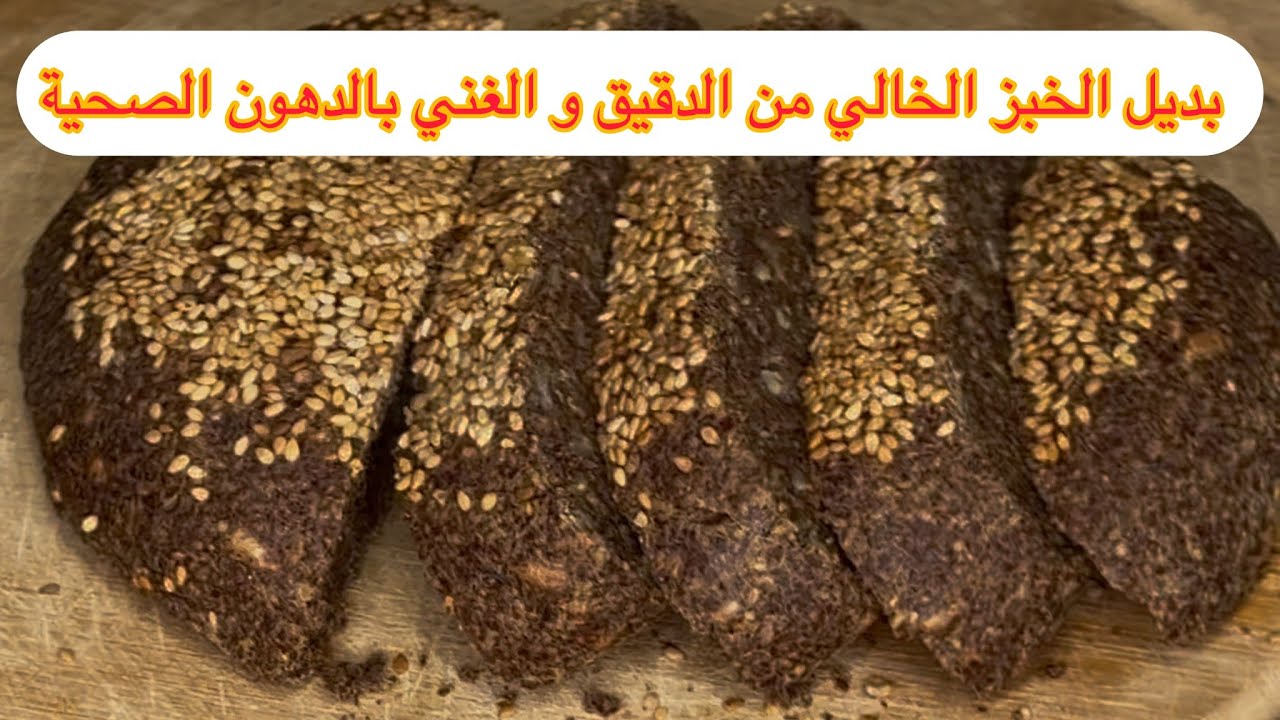 خبز سهل وسريع التحضير بثلاث مكونات فقط خالي من الدقيق يناسب جميع أنواع الحميات 😍