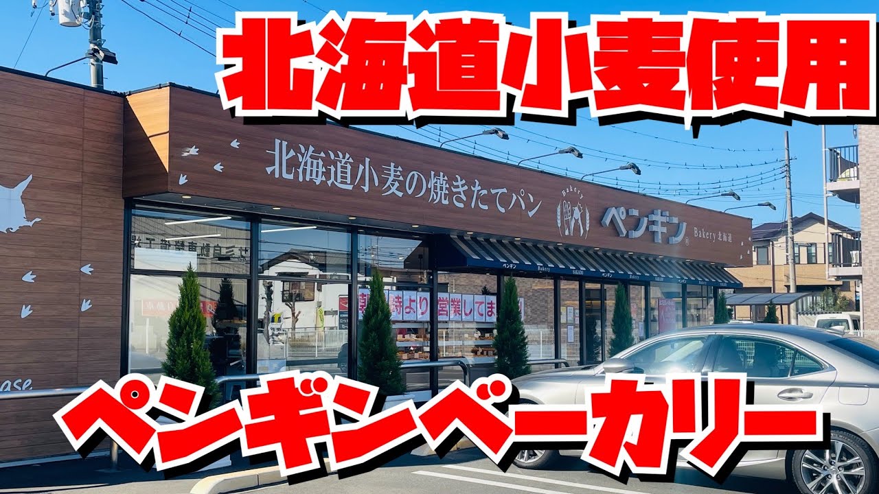 【埼玉グルメ】北海道の小麦香るパンを坂戸市のペンギンベーカリーさんで購入✨