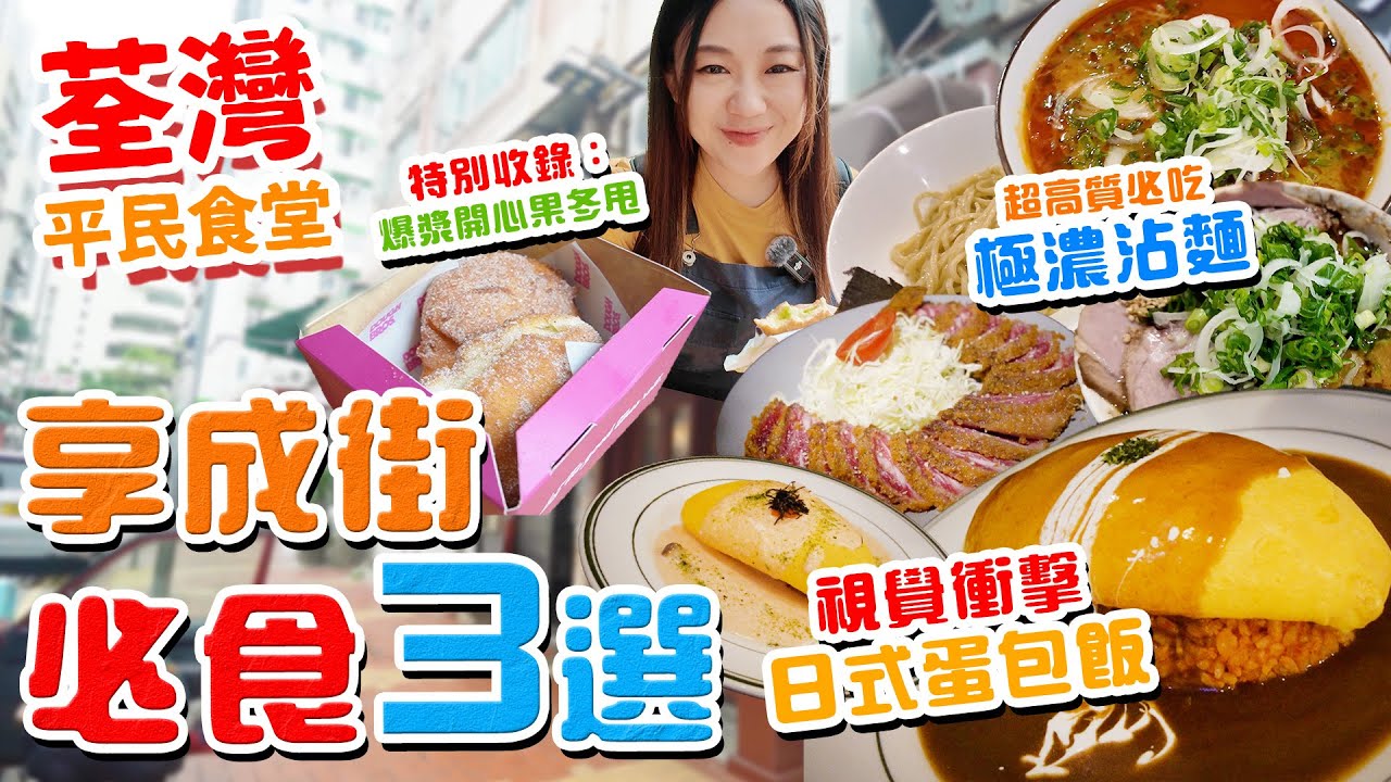 荃灣享成街必食推介！極濃沾麵！日式蛋包飯！吉列牛！高質超特濃！爆漿開心果冬甩！▲【荃灣平民食堂Ep.4】 [[中字]]