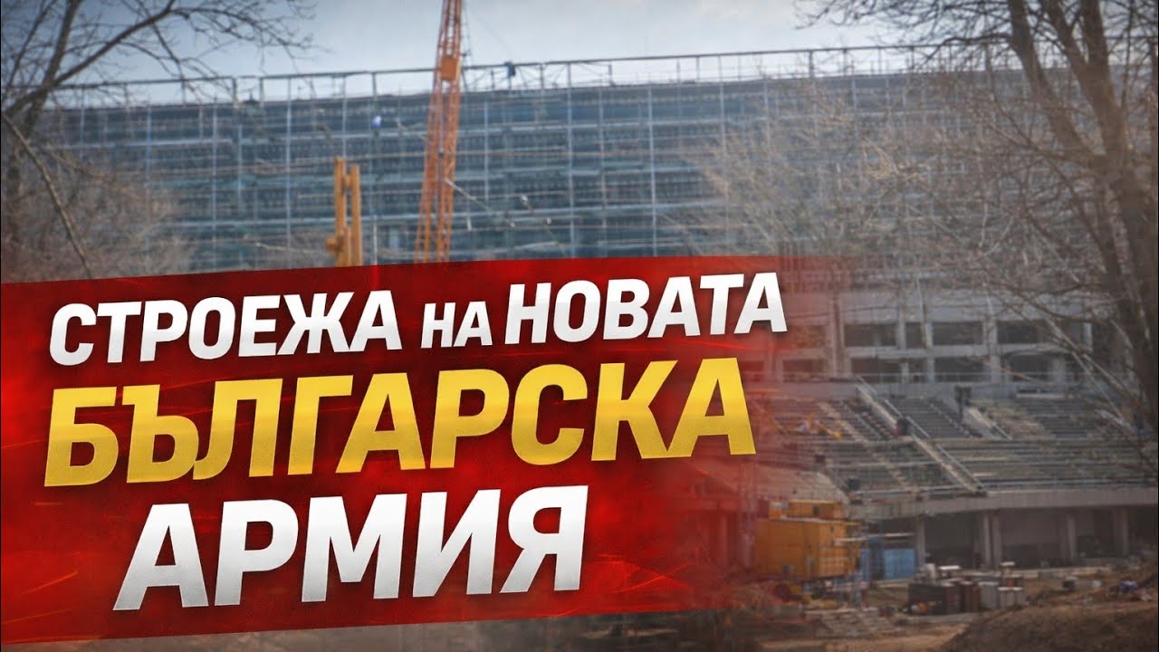 Строежа на стадиона епизод 49 към 07/03/26.