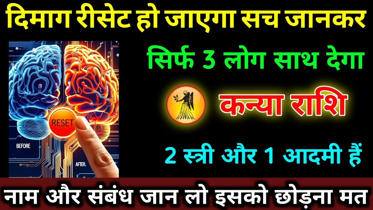 कन्या राशि वालों दिमाग रीसेट हो जाएगा सच जानकर सिर्फ़ 3 लोग साथ देगा नाम जान लो | Kanya Rashi 