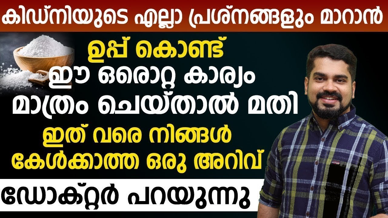 കിഡ്നിയുടെ എല്ലാരോഗങ്ങളും മാറാൻ ഉപ്പുകൊണ്ട് ഈ ഒറ്റകാര്യം ചെയ്‌താൽ മതി