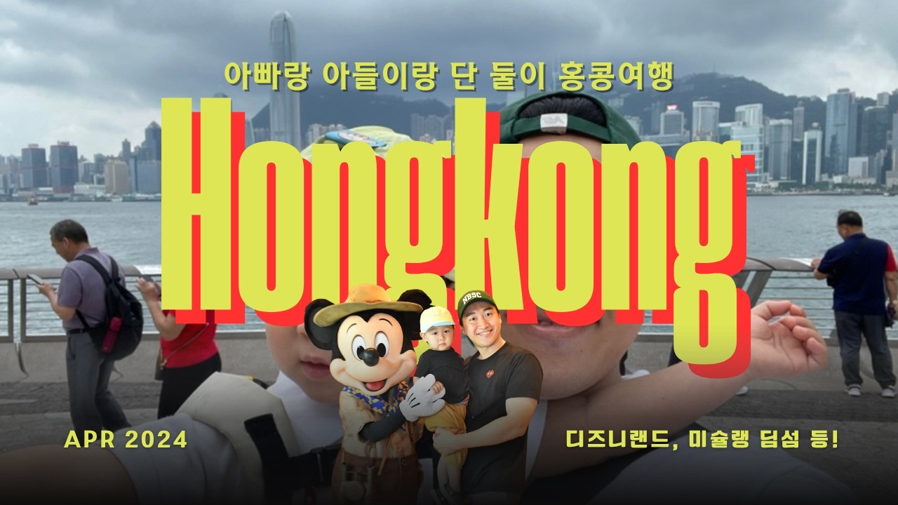 [Bon Voyage] 🇭🇰22개월 아기랑 아빠랑 둘이서 홍콩여행 | 홍콩 디즈니랜드, 호텔 | 침사추이 미슐랭 딤섬