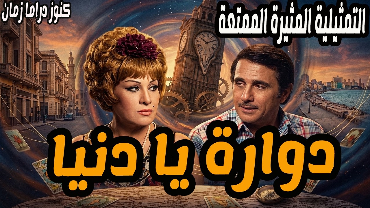 دوارة يا دنيا | تمثيلية اذاعة ممتعة جدا | محمود الحديني - عايدة كامل
