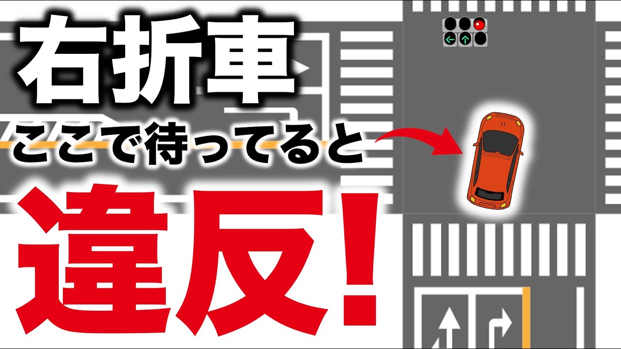 これ違反です。右折待ちする時どこで待機するのが正解なのか？ #右折待ち