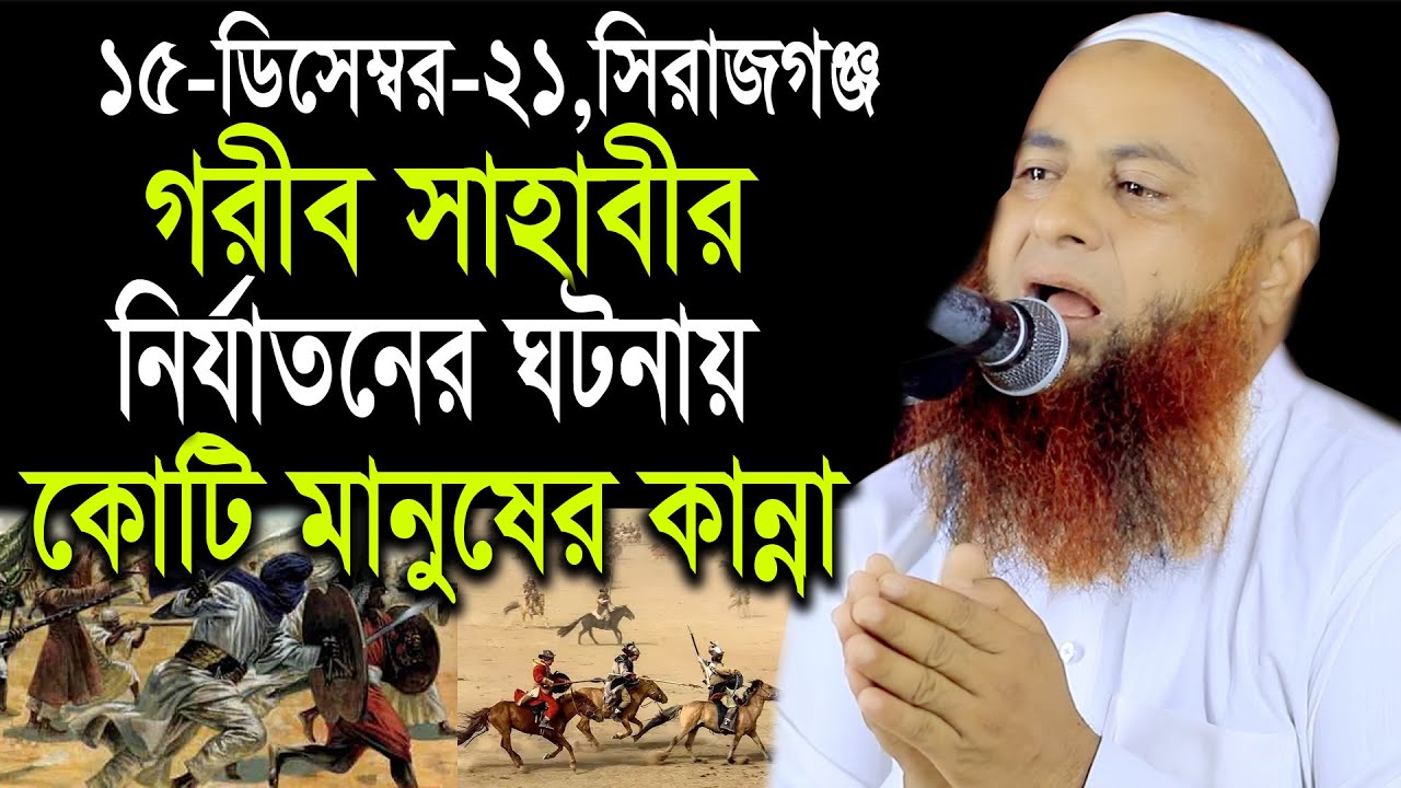 গরিব সাহাবীর নির্যাতনের ঘটনা কোটি মানুষের কান্না,মাওঃ মোতালিবুর রহমান সাইফী|Motalibur Rahman Saifi
