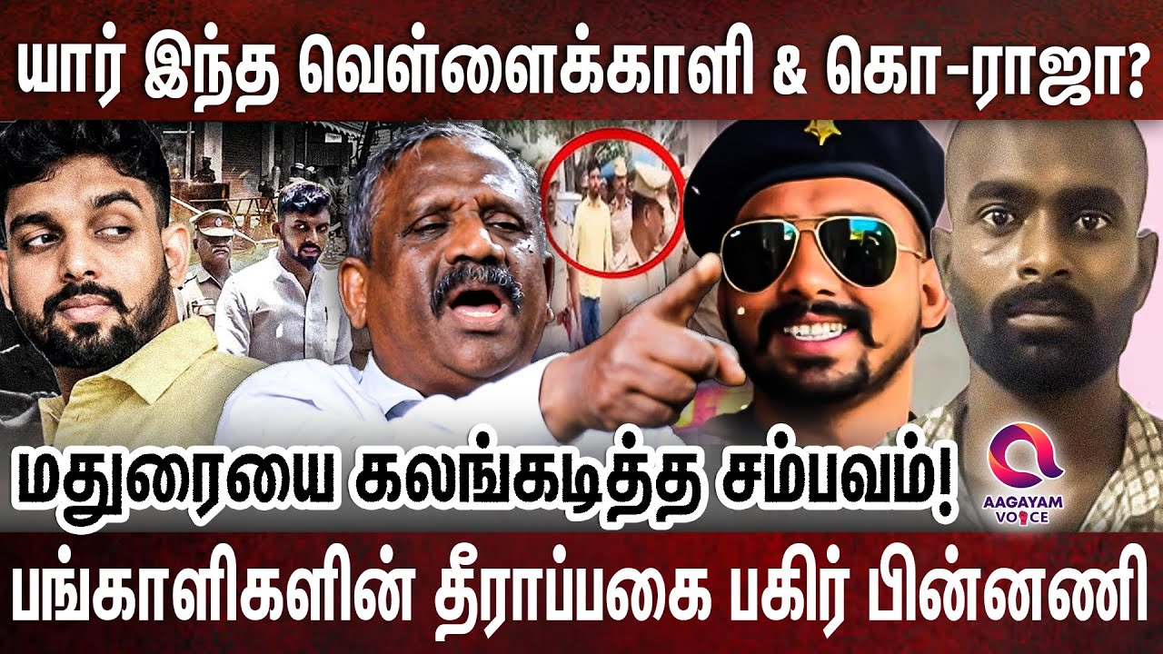 யார் இந்த கொட்டு ராஜா? யார் இந்த வெள்ளைக்காளி? விளக்கிய பாண்டியன் | Aagayam Voice